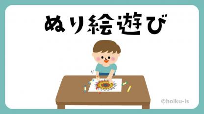 ぬり絵遊び【遊び方・ねらい解説】