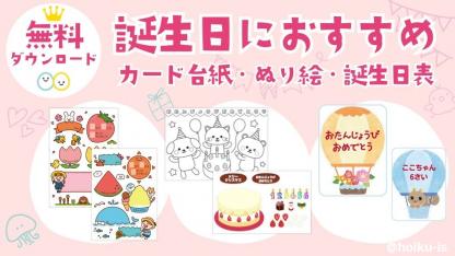 誕生日会の準備におすすめ！無料ダウンロード素材～カード台紙・ぬり絵・誕生日表