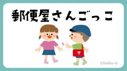 郵便屋さんごっこ遊び【遊び方・ねらい解説】