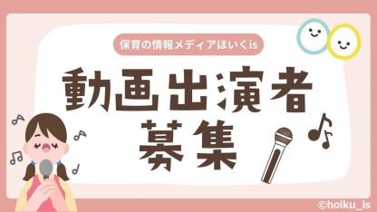 【随時募集】「ほいくis」を一緒に作ってくれる動画出演者を募集します！