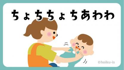ちょちちょちあわわ｜0歳の遊び【遊び方・ねらい解説】