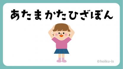あたまかたひざぽん【遊び方・ねらい解説】