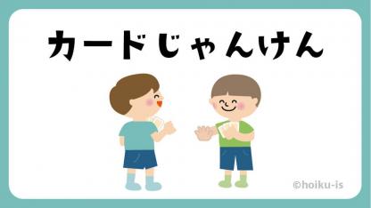 カードじゃんけん【遊び方・ねらい解説】