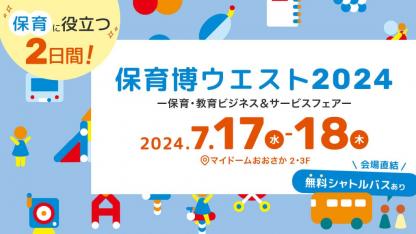 汐見先生のセミナーや最新の保育情報が集結！【保育博ウエスト2024｜大阪】