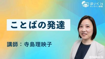 発達支援を行う言語聴覚士による『ことばの発達』無料セミナーを配信