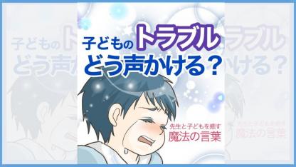 【おだんご先生の保育マンガ】子どものトラブルどう声かける？先生と子どもを癒す魔法の言葉