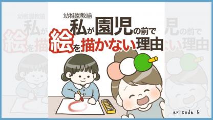 【おだんご先生の保育マンガ】私が園児の前で絵を描かない理由⑤