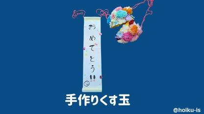 くす玉づくり~手作りできる!手軽に簡単、お誕生日会や運動会の鈴割りにも