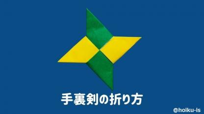 手裏剣の簡単な折り方｜子どもが楽しめる折り紙！手順を写真で解説