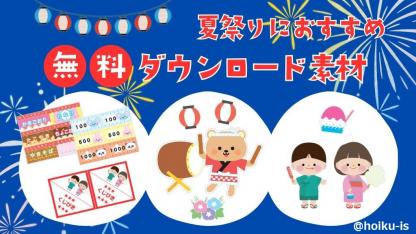 夏祭りの準備におすすめ!無料ダウンロード素材|壁面イラスト・キット・工作の作り方
