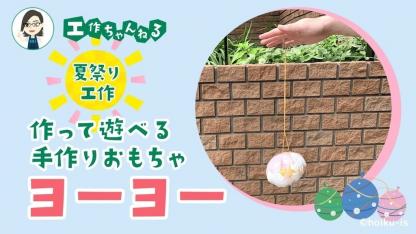 手作りヨーヨー〜夏祭りの屋台ごっこ・お祭りごっこ【手作りおもちゃ】