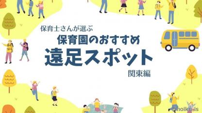 【関東編】保育園の遠足で人気＆おすすめのスポット｜モニター調査