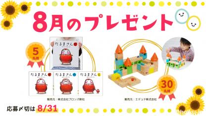 だるまさんシリーズの大型本セット、カラフルキャッスル Voila (ボイラ)を抽選で【8月のメンバー限定プレゼント】