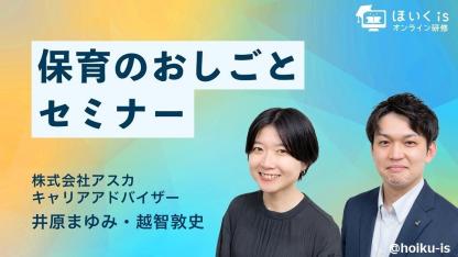 保育業界の「今」を解説『保育士の働き方』無料セミナーを配信
