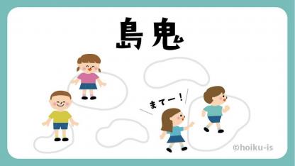 島鬼（しまおに）【遊び方・ねらい解説】