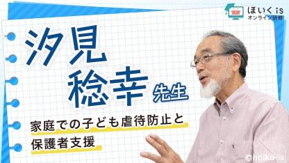 汐見稔幸先生による「児童虐待防止と保護者支援」無料セミナーを配信