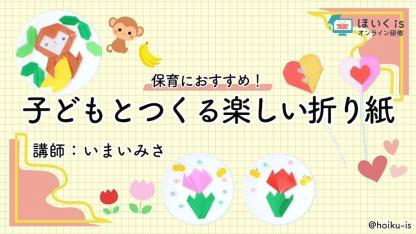 折り紙作家いまいみさ先生による『保育におすすめの折り紙』無料セミナーを配信