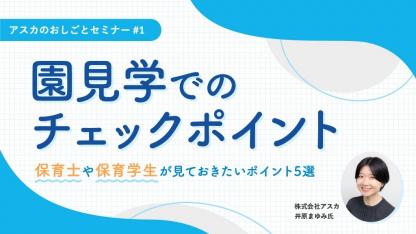 転職時に役立つ「園見学でのチェックポイント5選」｜アスカのおしごとセミナー#1