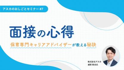 保育専門キャリアアドバイザーが教える、面接の心得 ｜アスカのおしごとセミナー#7