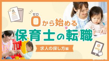 転職するなら転職エージェント使ったほうがいい？ゼロから始める保育士の転職｜求人の探し方編
