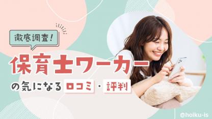 保育士ワーカーの口コミと評判｜利用者に聞いてわかった選ばれる理由とは？