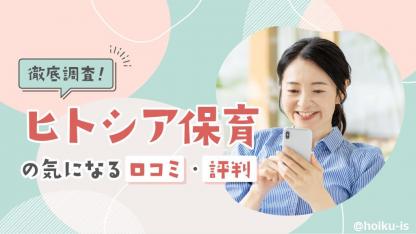 ヒトシア保育の評判と口コミを徹底解説！選ばれる理由とは？【ほいくisお仕事探しシリーズ】