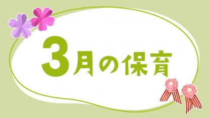3月の保育｜ひなまつりや卒園式、月案・おたより文例のヒント