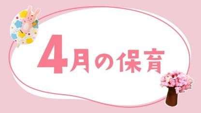 4月の保育｜入園・進級式や春の季節、月案・おたより文例のヒント