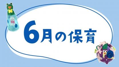 6月の保育｜梅雨の室内遊び、月案・おたより文例のヒント