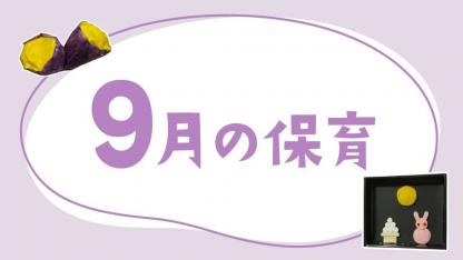 9月の保育｜秋の歌やお月見、月案・おたより文例のヒント