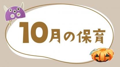 10月の保育｜運動会やハロウィン、月案・おたより文例のヒント