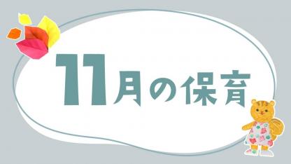 11月の保育｜七五三や遠足、月案・おたより文例のヒント