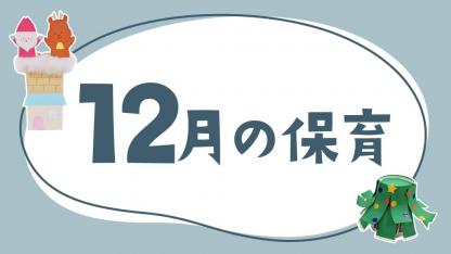 12月の保育｜クリスマスや雪遊び、月案・おたより文例のヒント
