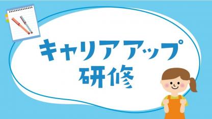 キャリアアップ研修｜制度の基礎やポイント、実例を学ぶヒント