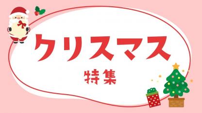 クリスマス特集｜クリスマス会にぴったりゲームや製作・遊びのヒント