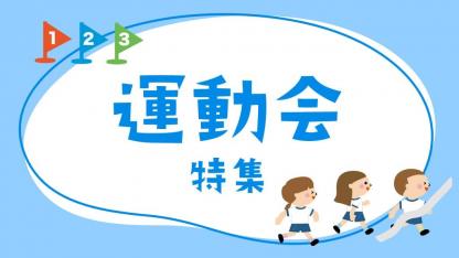 運動会特集｜出し物や競技のアイデアや運営のヒント