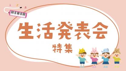 生活発表会特集｜劇の台本やお面、製作アイデアのヒント