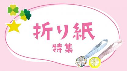 折り紙特集｜保育で使える年齢や季ごと折り紙のヒント