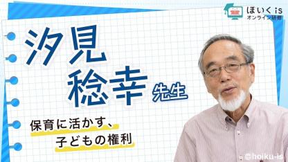 汐見稔幸先生による「子どもの権利」無料セミナーを配信