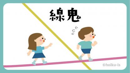 線鬼（せんおに）【遊び方・ねらい解説】