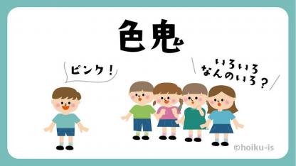 色鬼（いろおに）【遊び方・ねらい解説】