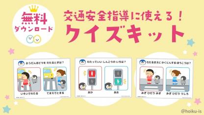 交通安全クイズキットをプレゼント！交通ルールを子どもたちに伝えよう