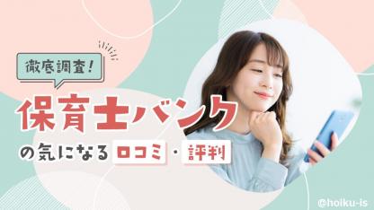 保育士バンク！の評判と口コミを徹底解説！選ばれる理由とは？【ほいくisお仕事探しシリーズ】