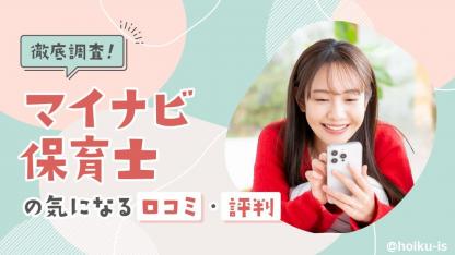 マイナビ保育士の評判と口コミを徹底解説！選ばれる理由とは？【お仕事探しシリーズ】