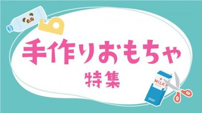 手作りおもちゃ｜空き容器などの廃材を使った手作りおもちゃのヒント