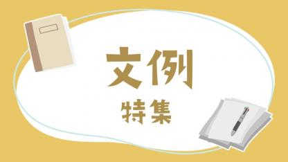 文例特集｜おたよりやお知らせ、連絡帳に使いたい文例のヒント