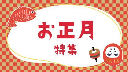 お正月特集｜由来や伝承遊び・製作のヒント