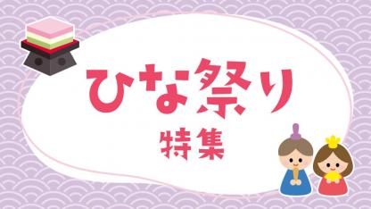 ひな祭り特集｜由来や行事にちなんだ遊び・ゲーム・製作　のヒント