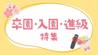 卒園・入園・進級特集｜行事に役立つ製作・遊び・歌のヒント