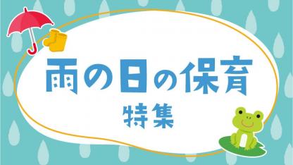 雨の日の保育特集｜室内遊びで楽しく！ゲームや製作・遊びのヒント